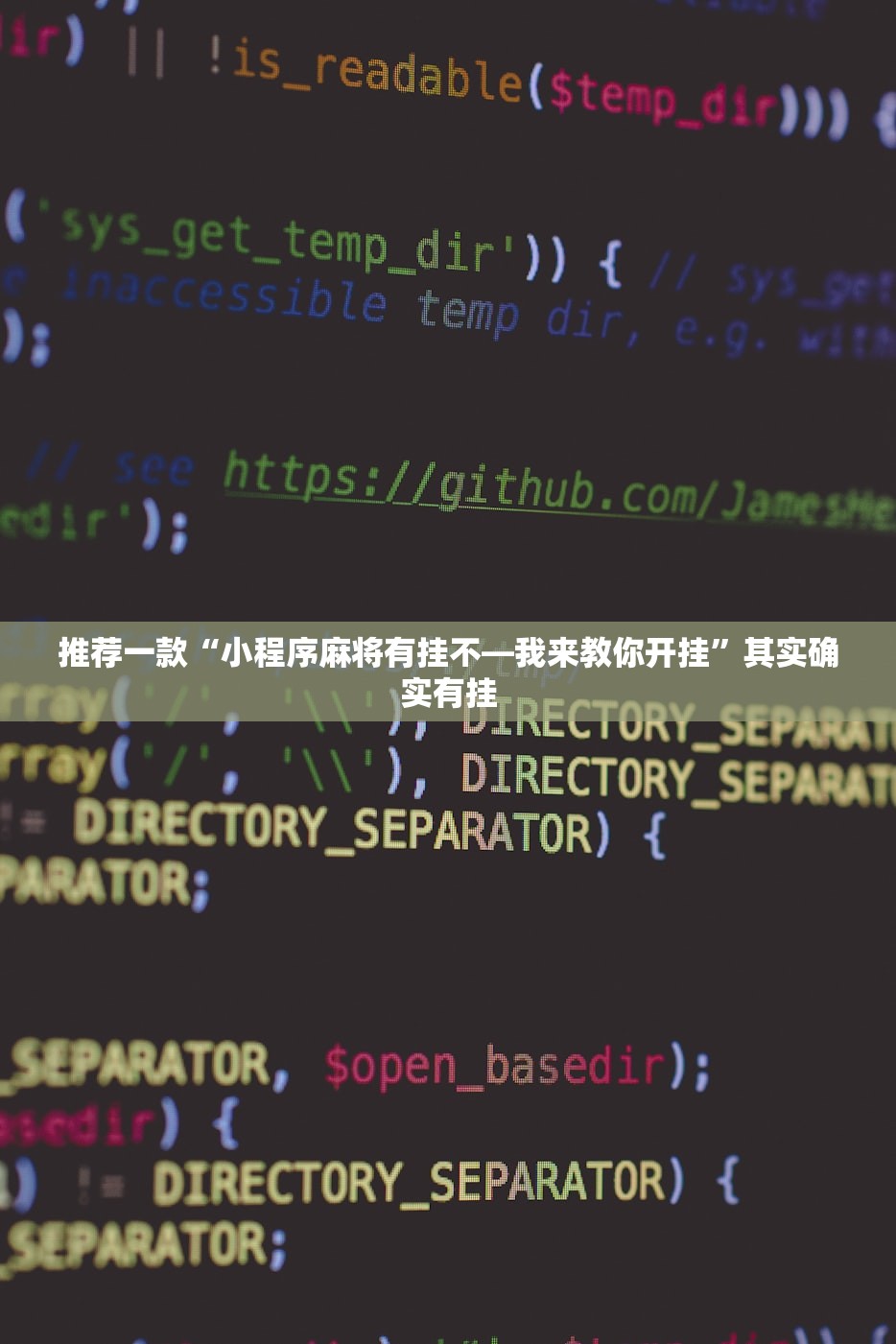 推荐一款“小程序麻将有挂不—我来教你开挂”其实确实有挂