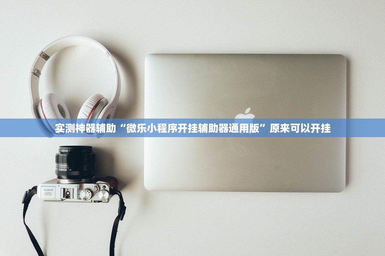 实测神器辅助“微乐小程序开挂辅助器通用版”原来可以开挂