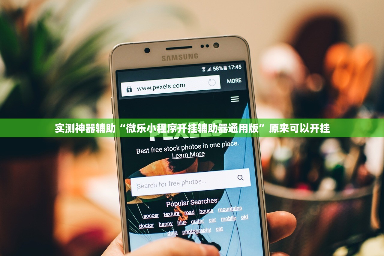 实测神器辅助“微乐小程序开挂辅助器通用版”原来可以开挂