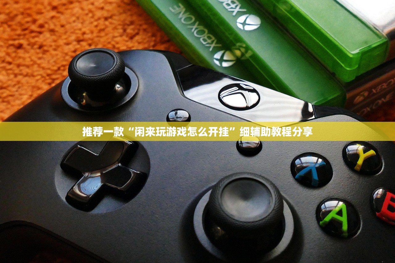 推荐一款“闲来玩游戏怎么开挂”细辅助教程分享