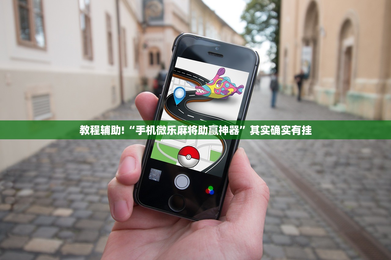 教程辅助!“手机微乐麻将助赢神器”其实确实有挂