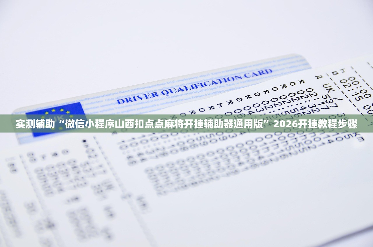 实测辅助“微信小程序山西扣点点麻将开挂辅助器通用版”2026开挂教程步骤