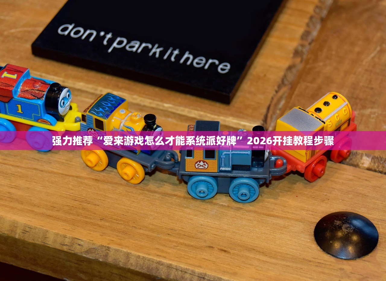 强力推荐“爱来游戏怎么才能系统派好牌”2026开挂教程步骤