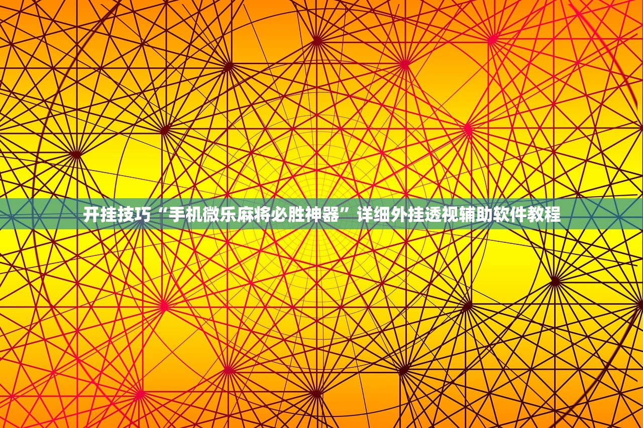 2026首发科技“哈灵麻将助赢神器”其实确实有挂