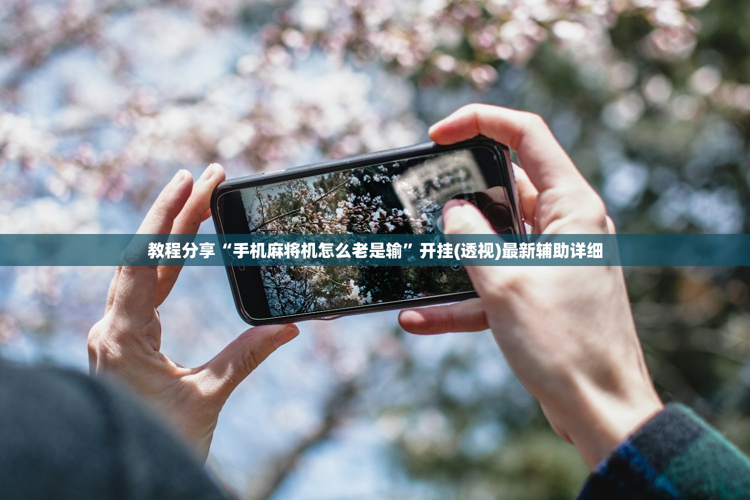 教程分享“手机麻将机怎么老是输	”开挂(透视)最新辅助详细
