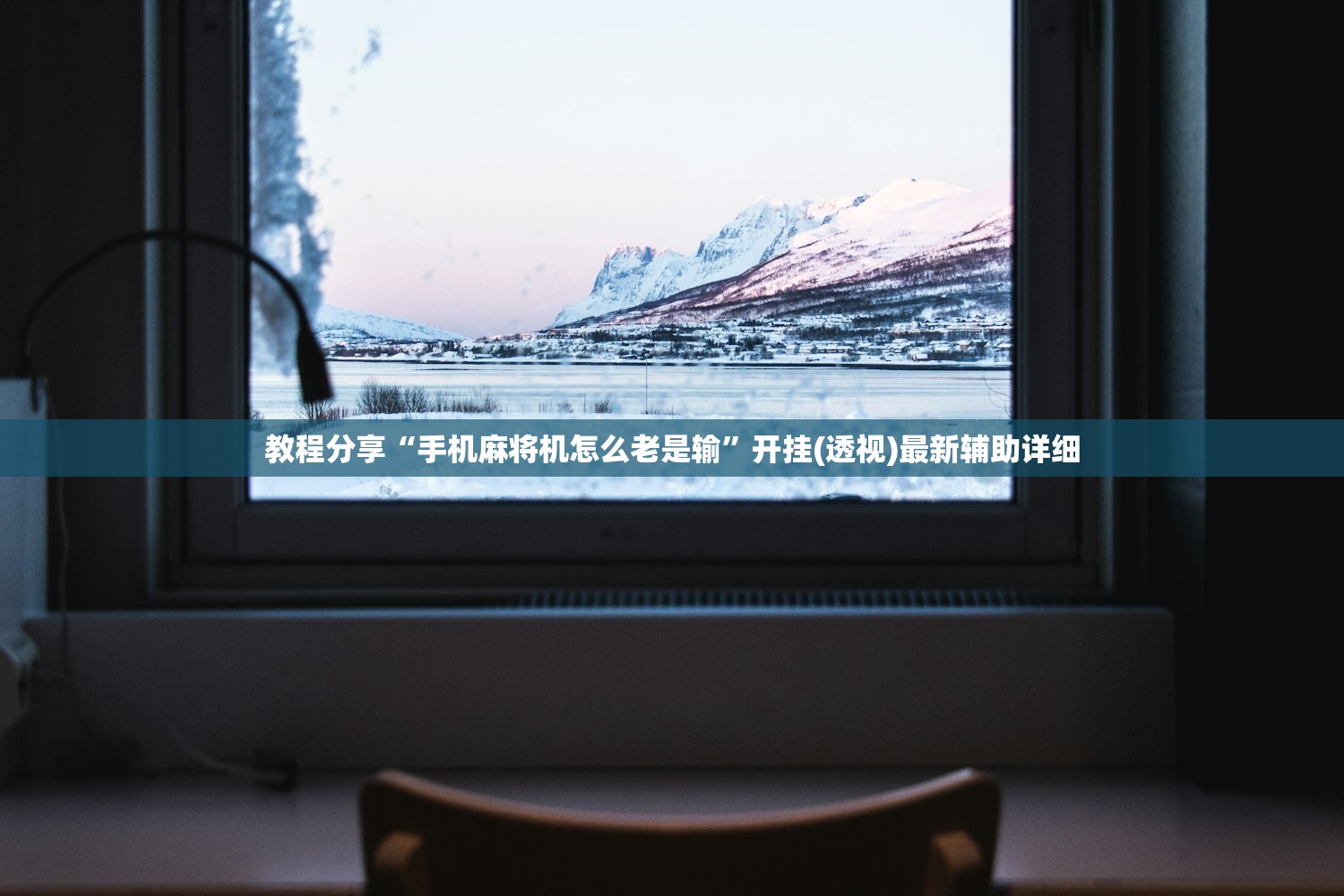 教程分享“手机麻将机怎么老是输”开挂(透视)最新辅助详细