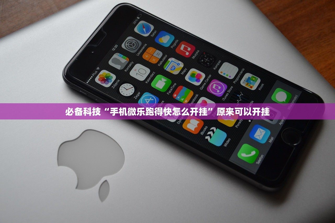 必备科技“手机微乐跑得快怎么开挂”原来可以开挂