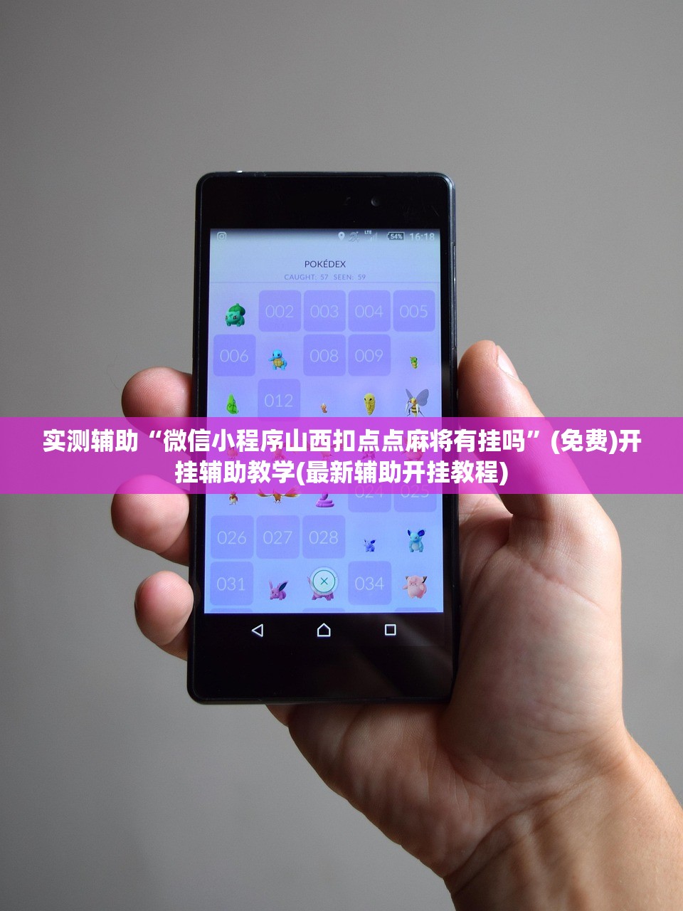 实测辅助“微信小程序山西扣点点麻将有挂吗”(免费)开挂辅助教学(最新辅助开挂教程)