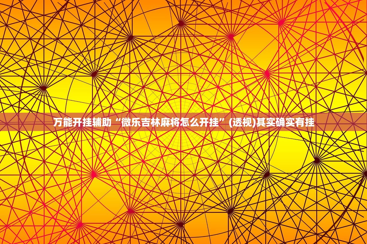 开挂技巧“心悦填大坑挂怎么下载”(透视)其实确实有挂