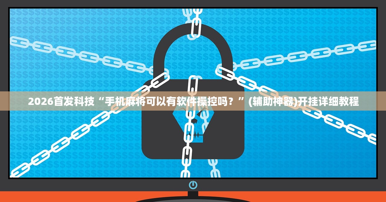 可用版本“微乐斗地主自建房有挂吗”(辅助神器)开挂详细教程