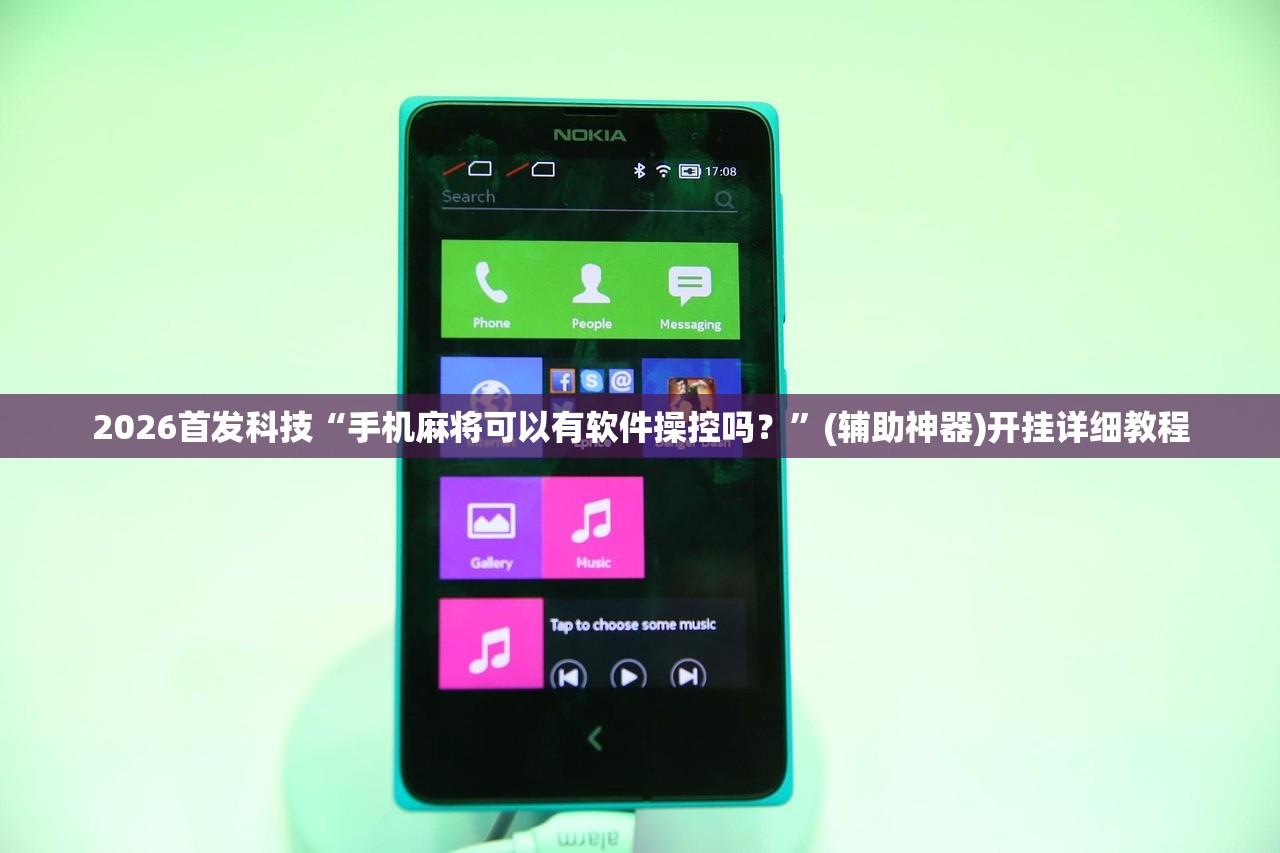 2026首发科技“手机麻将可以有软件操控吗？”(辅助神器)开挂详细教程