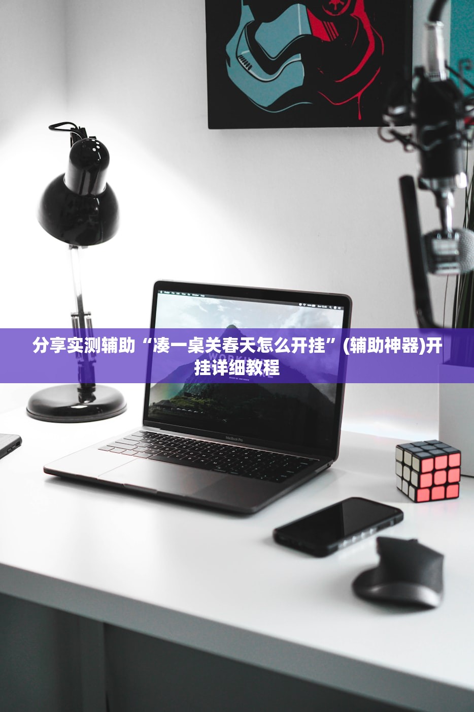 分享实测辅助“凑一桌关春天怎么开挂”(辅助神器)开挂详细教程