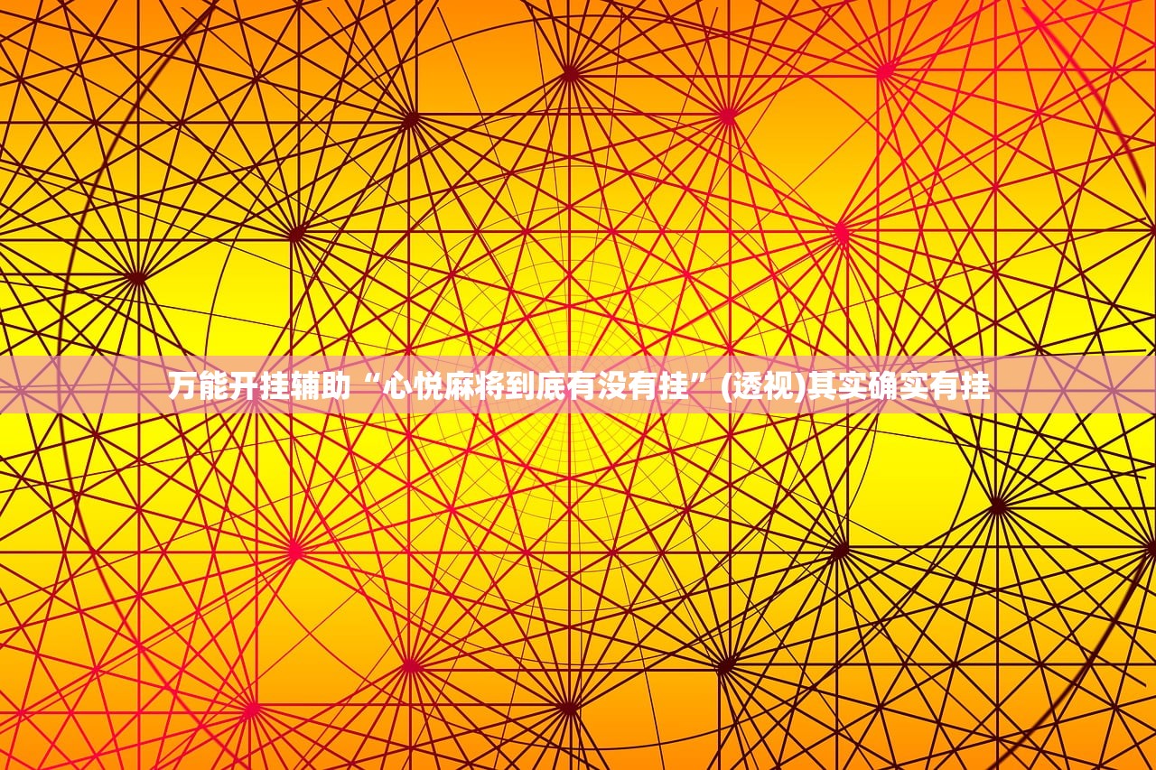 软件分享“新卡农大厅开挂”科技辅助神器手机版