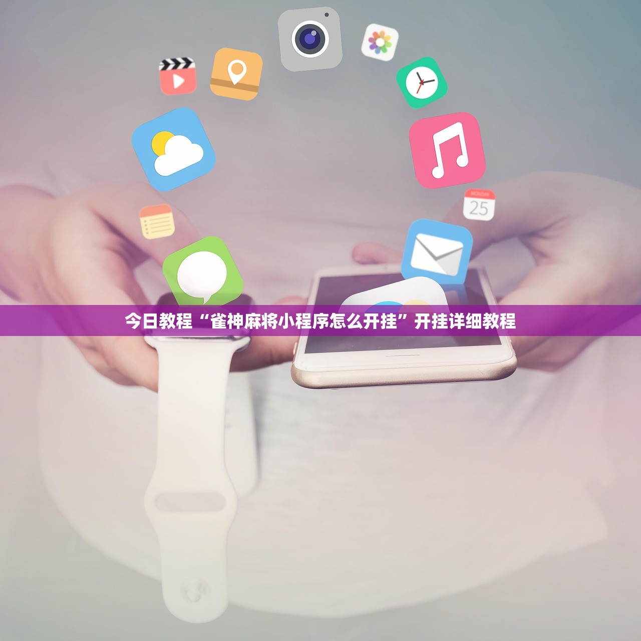今日教程“雀神麻将小程序怎么开挂	”开挂详细教程