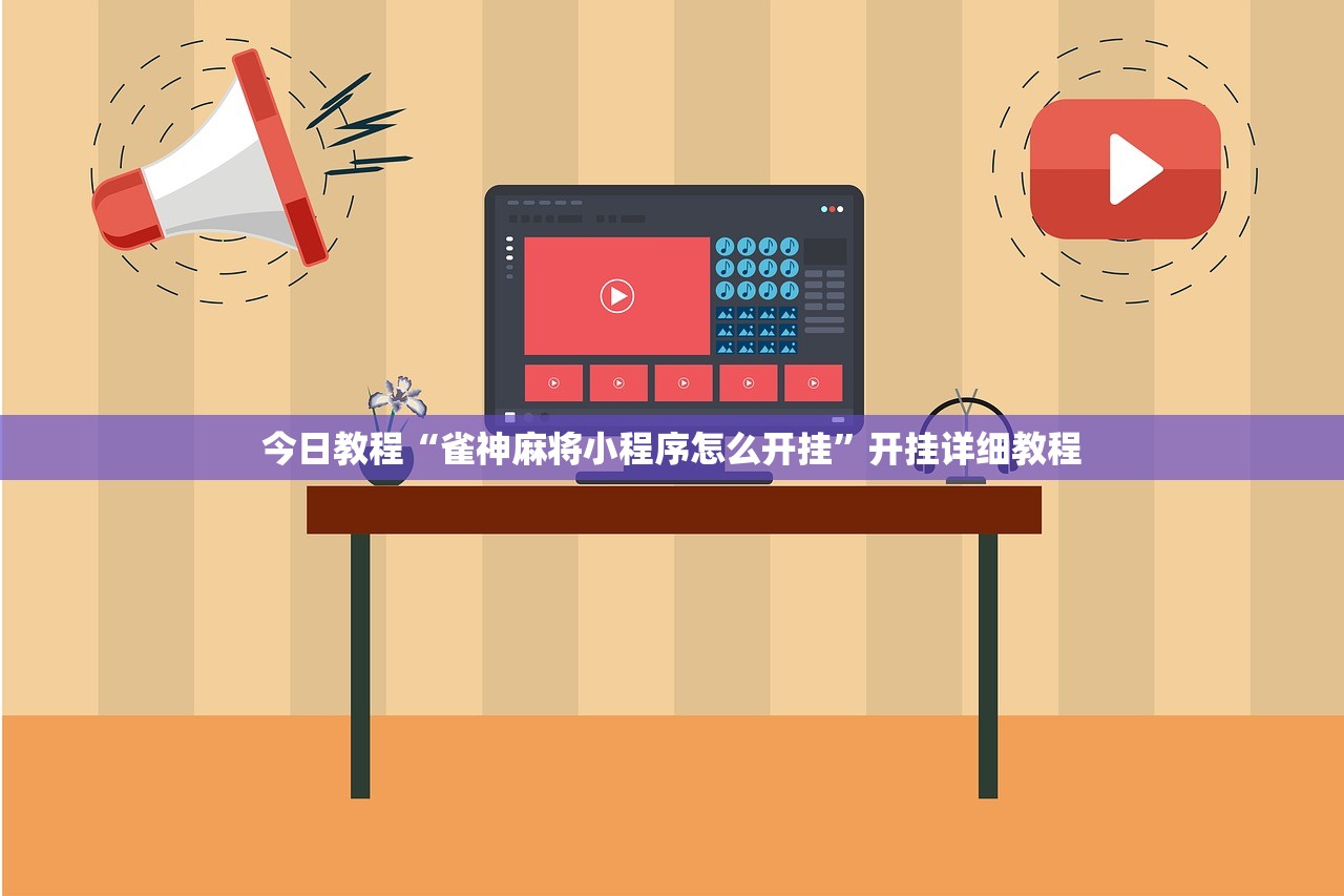 今日教程“雀神麻将小程序怎么开挂”开挂详细教程