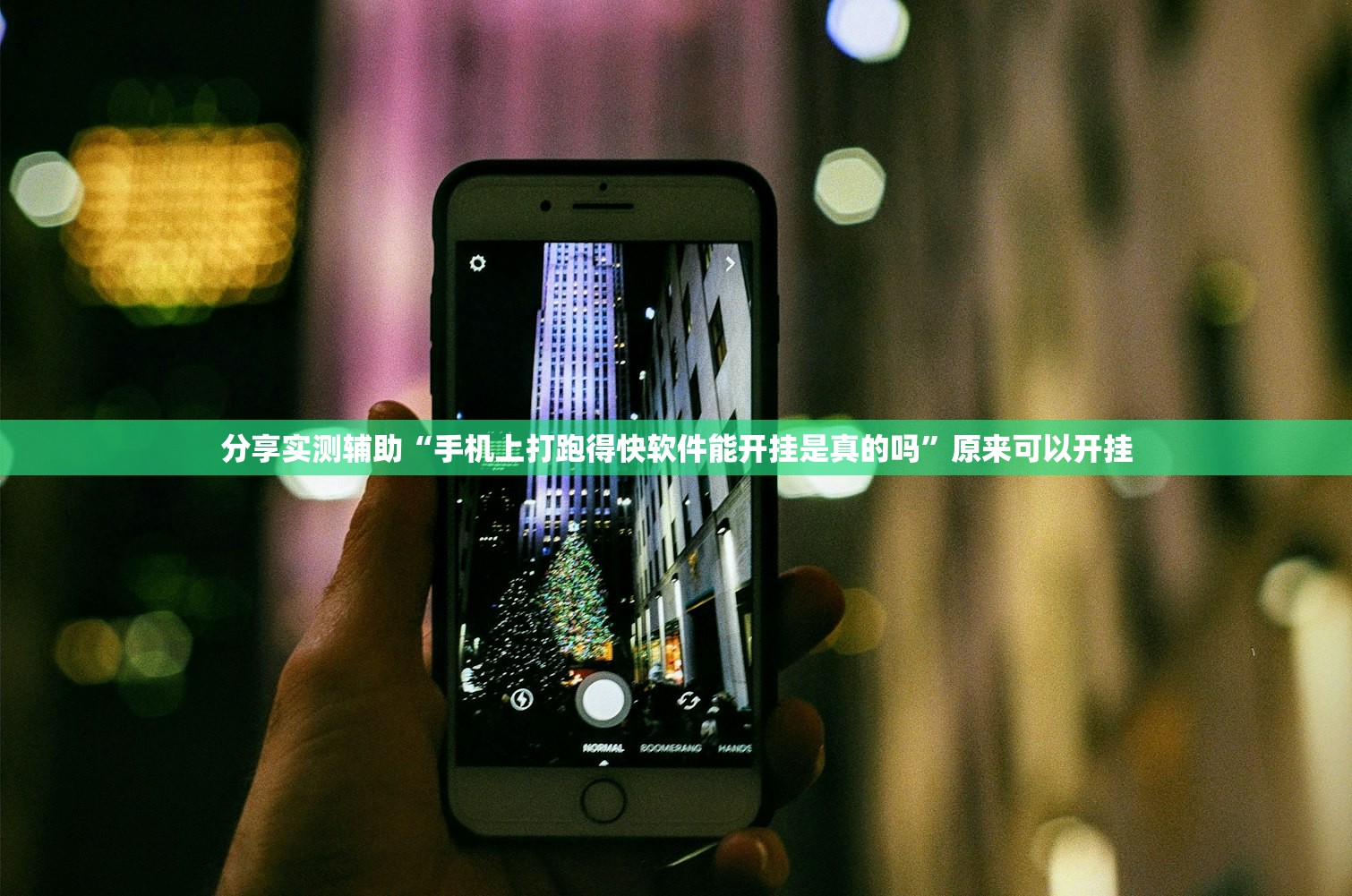 分享实测辅助“手机上打跑得快软件能开挂是真的吗”原来可以开挂