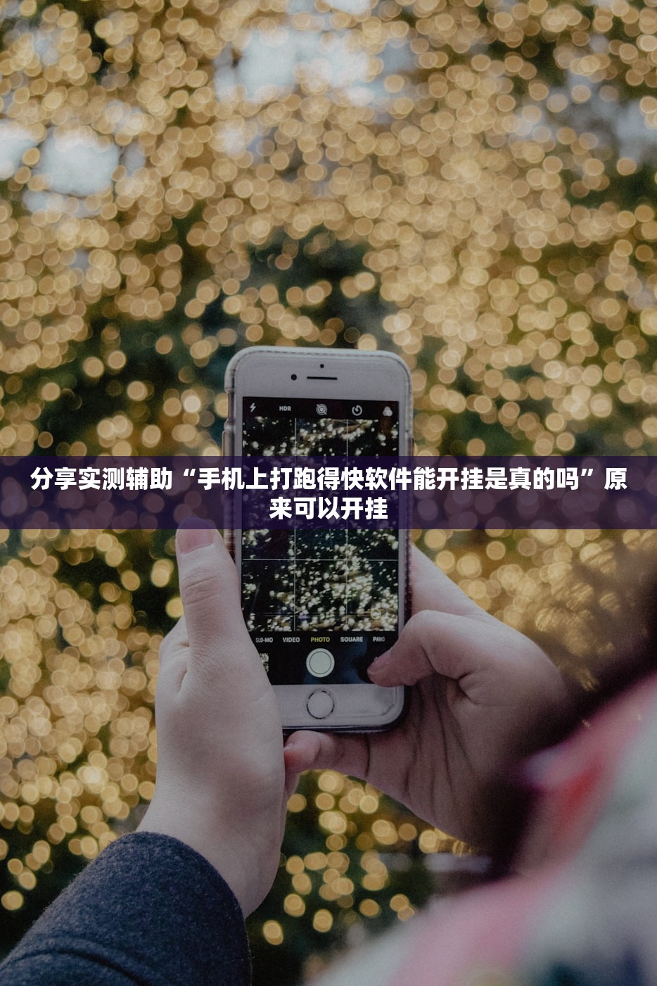 分享实测辅助“手机上打跑得快软件能开挂是真的吗	”原来可以开挂