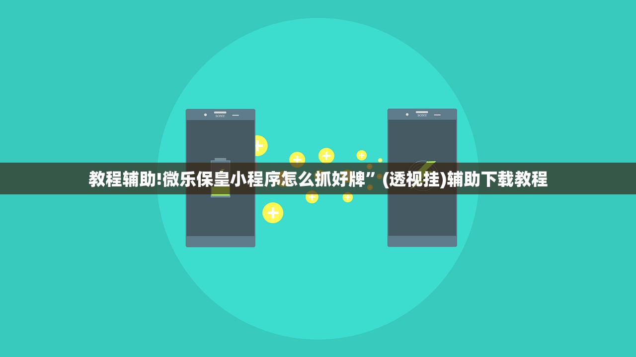教程辅助!微乐保皇小程序怎么抓好牌”(透视挂)辅助下载教程