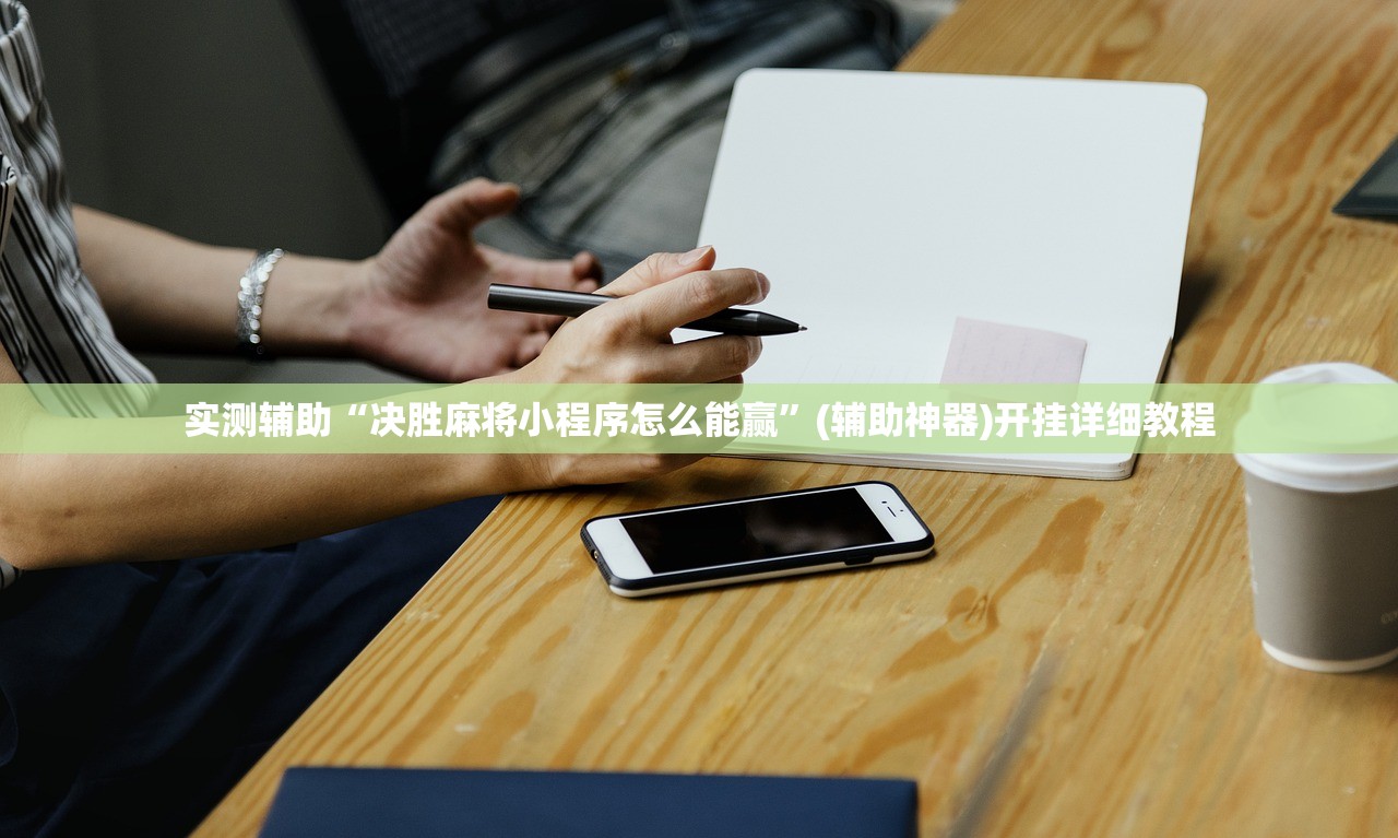 实测辅助“决胜麻将小程序怎么能赢”(辅助神器)开挂详细教程
