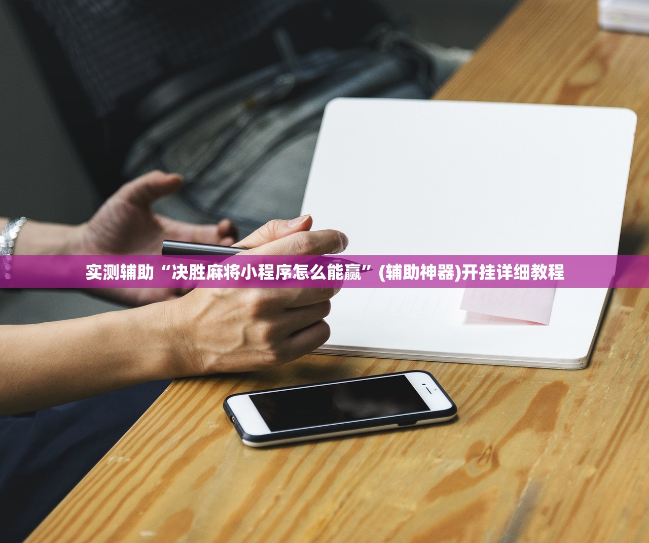 实测辅助“决胜麻将小程序怎么能赢”(辅助神器)开挂详细教程