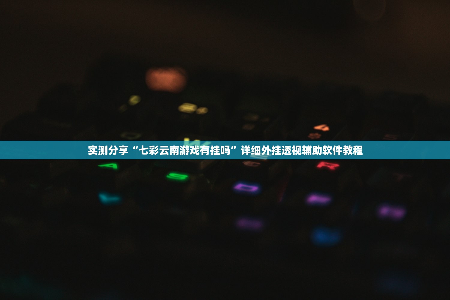 教程辅助!微乐2025透视挂免费”2026开挂教程步骤