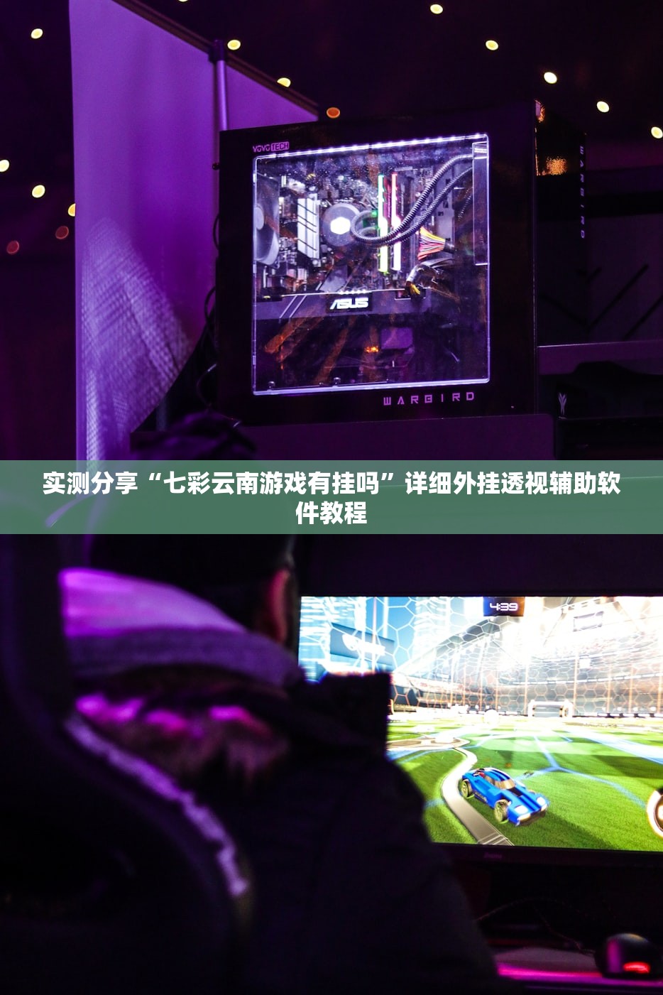 实测分享“七彩云南游戏有挂吗”详细外挂透视辅助软件教程