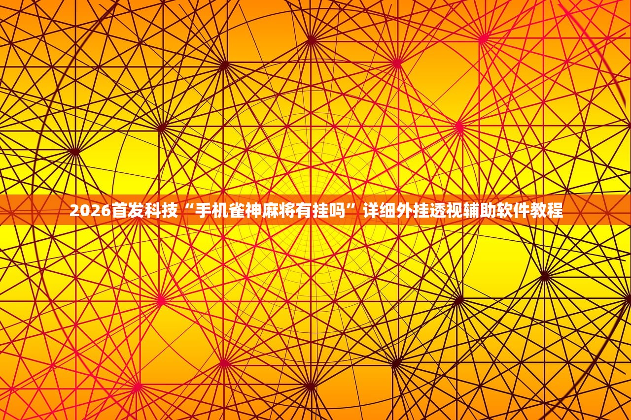 今日教程“微乐麻将开挂神器”详细外挂透视辅助软件教程