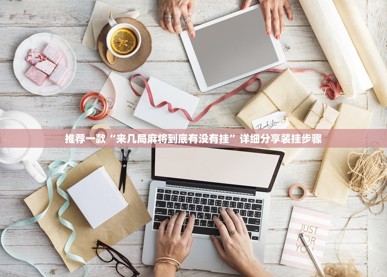推荐一款“来几局麻将到底有没有挂	”详细分享装挂步骤