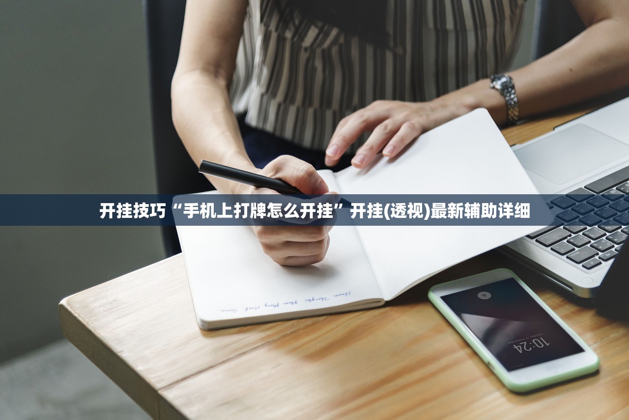 开挂技巧“手机上打牌怎么开挂”开挂(透视)最新辅助详细
