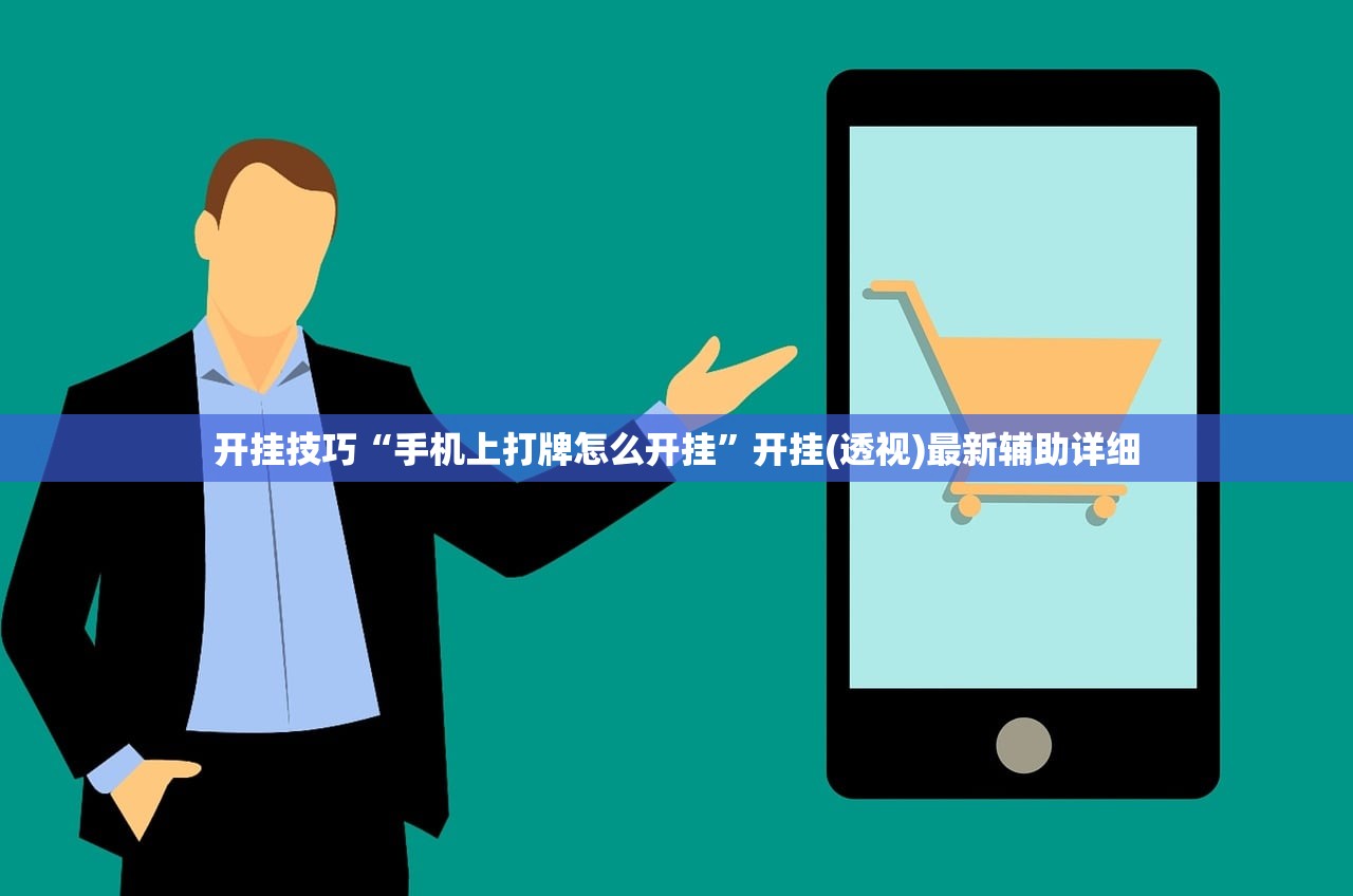 开挂技巧“手机上打牌怎么开挂	”开挂(透视)最新辅助详细