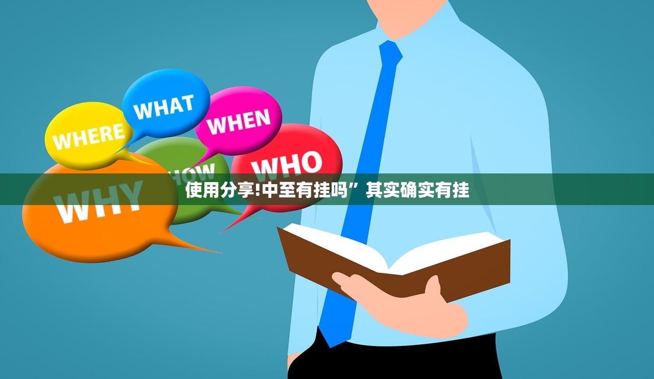 使用分享!中至有挂吗”其实确实有挂