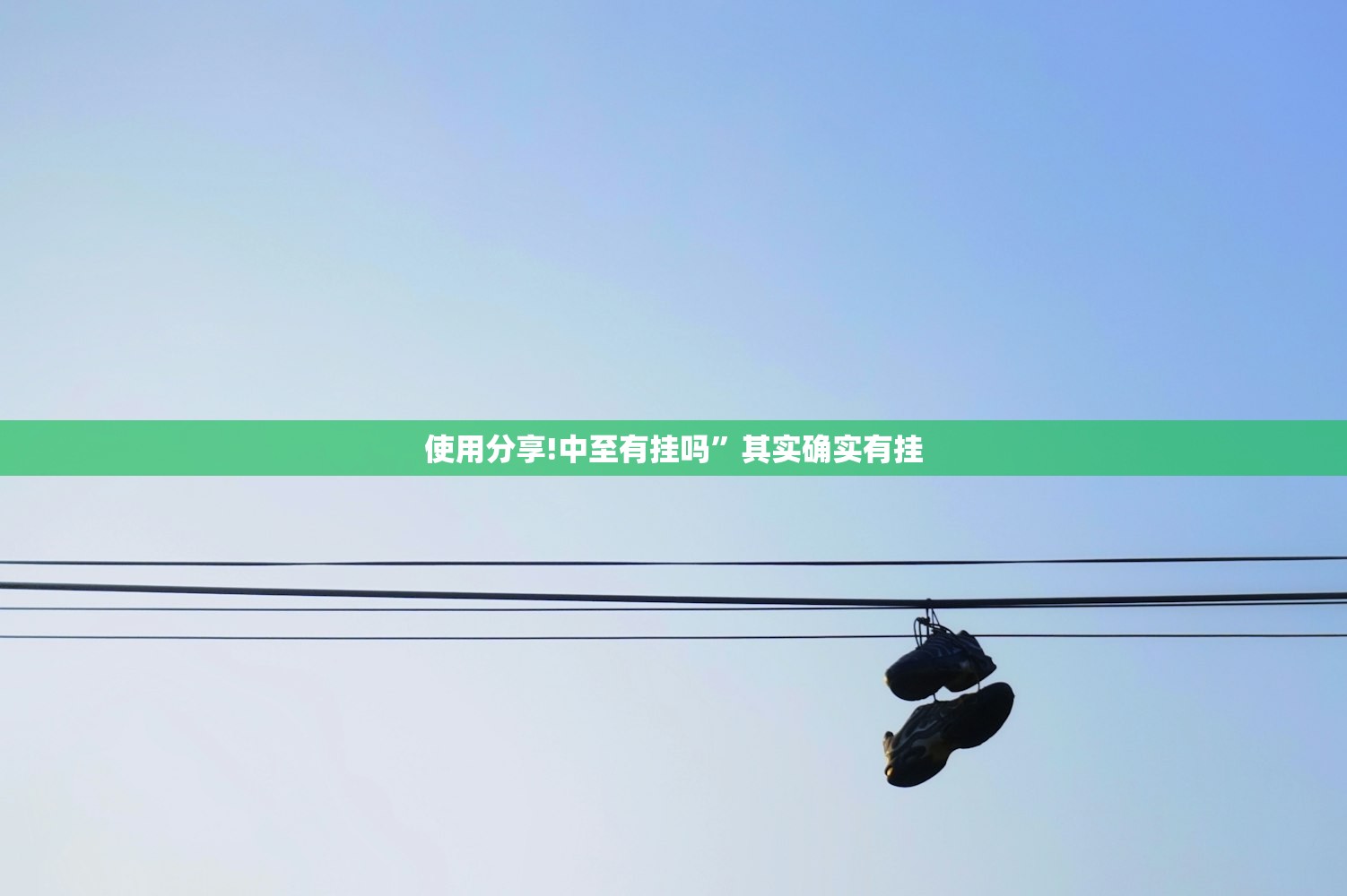 使用分享!中至有挂吗	”其实确实有挂