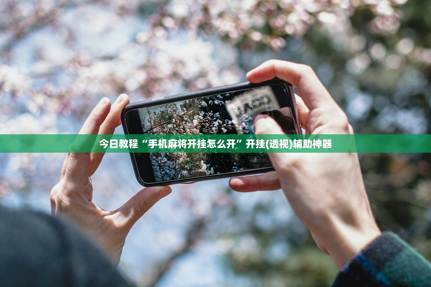 今日教程“手机麻将开挂怎么开”开挂(透视)辅助神器