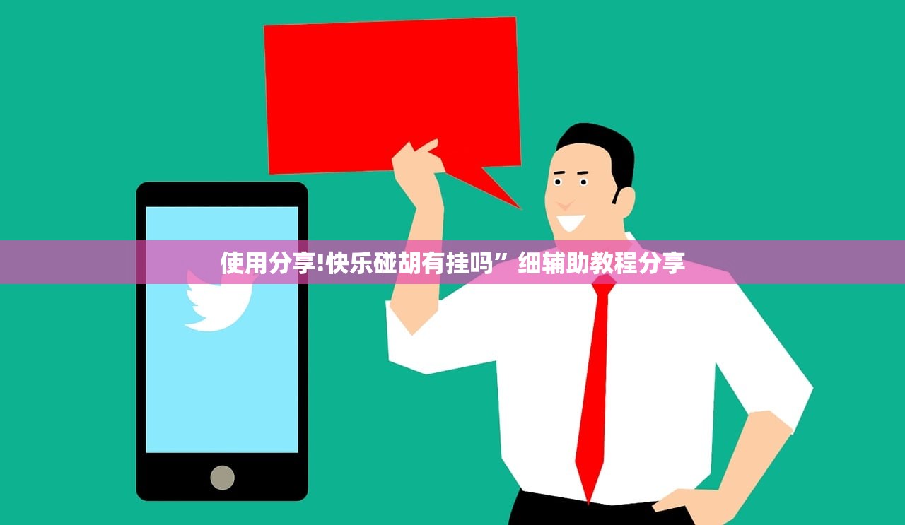 使用分享!快乐碰胡有挂吗	”细辅助教程分享