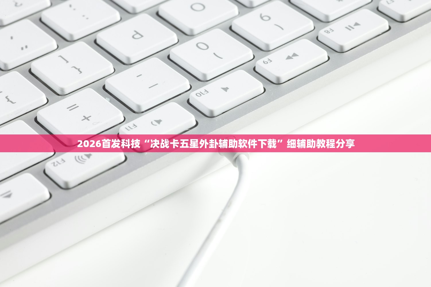 2026首发科技“决战卡五星外卦辅助软件下载”细辅助教程分享