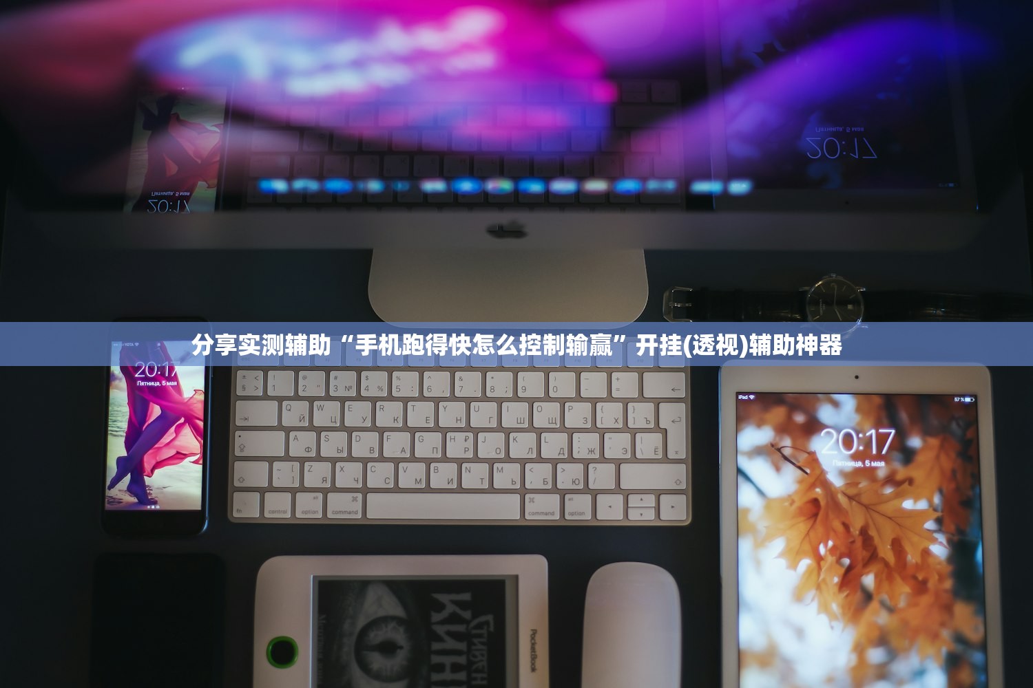 教程辅助!微乐湖南麻将有没有开挂神器多少钱”详细外挂透视辅助软件教程