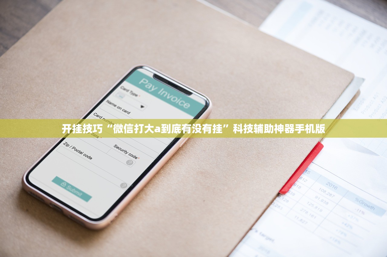 开挂技巧“微信打大a到底有没有挂”科技辅助神器手机版