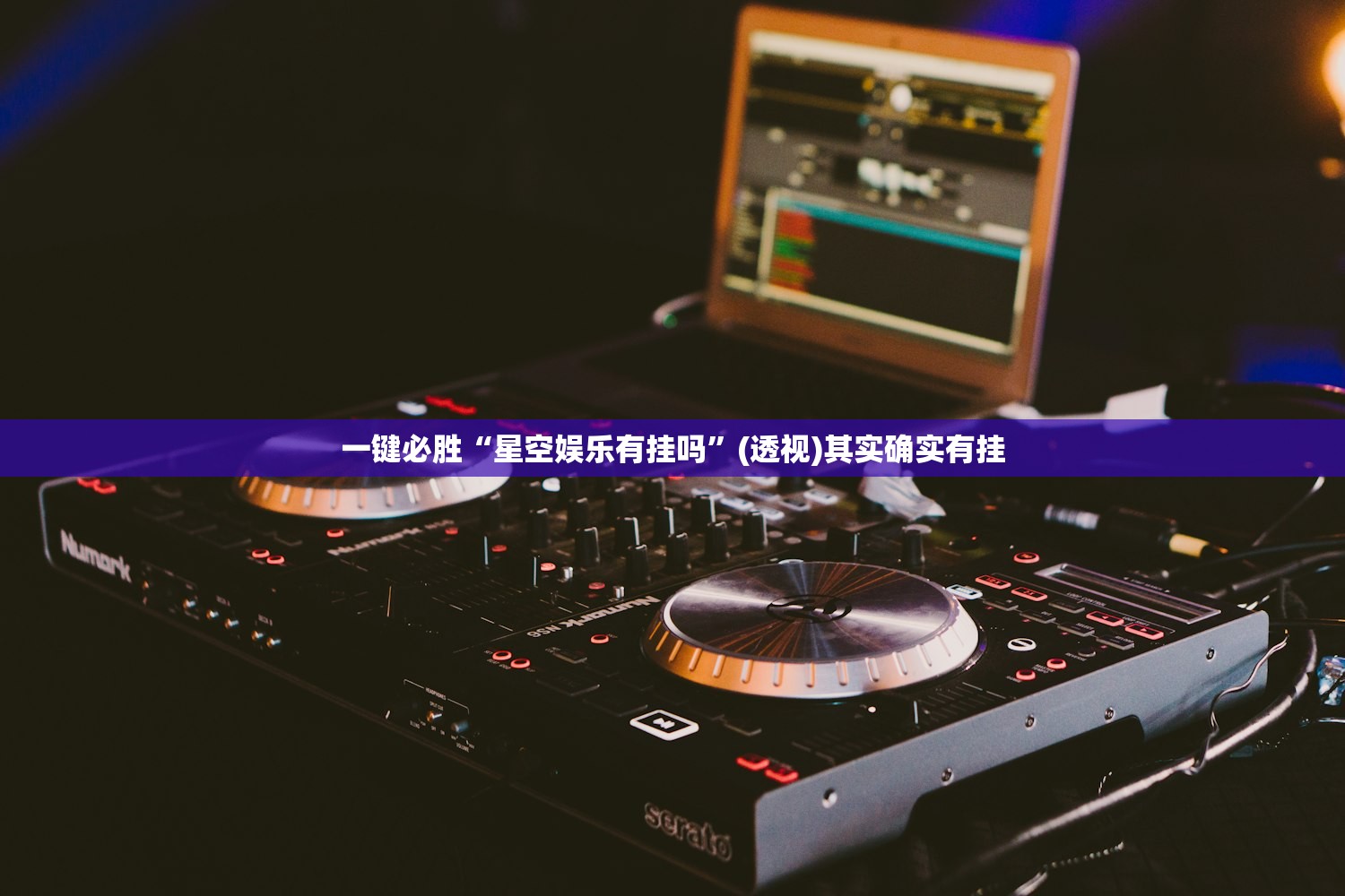 一键必胜“星空娱乐有挂吗	”(透视)其实确实有挂