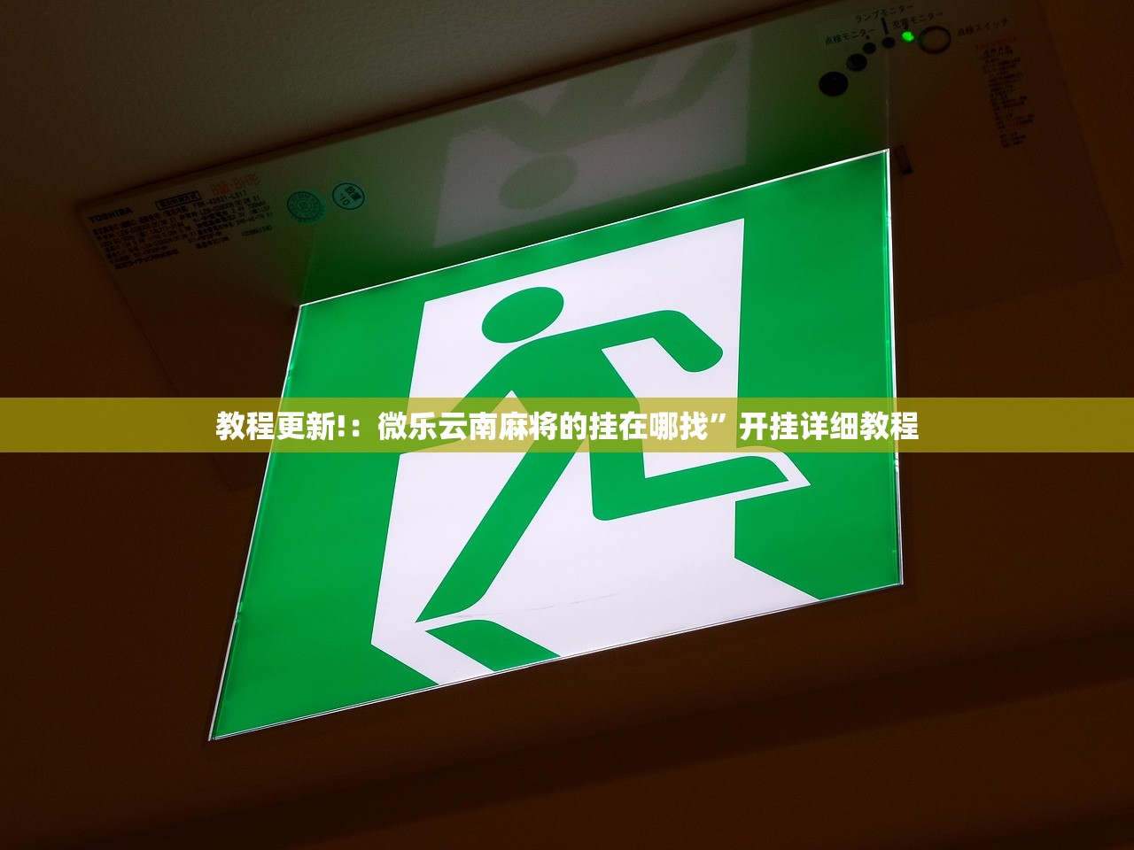 2026首发科技“多乐跑得快小程序私人场如何打能赢”详细开挂教程