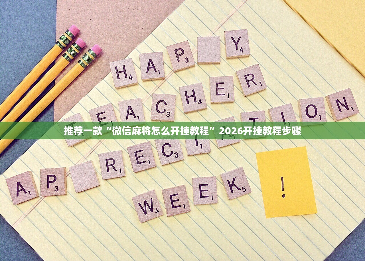 推荐一款“微信麻将怎么开挂教程	”2026开挂教程步骤