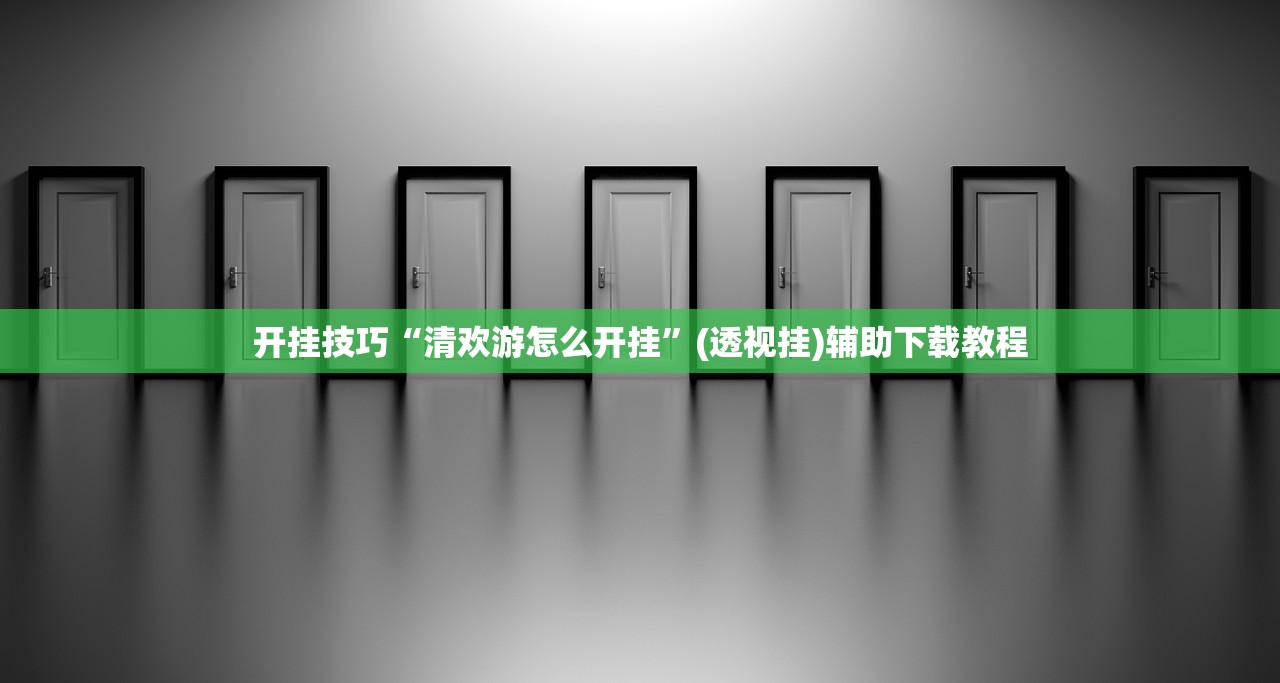 开挂技巧“清欢游怎么开挂	”(透视挂)辅助下载教程