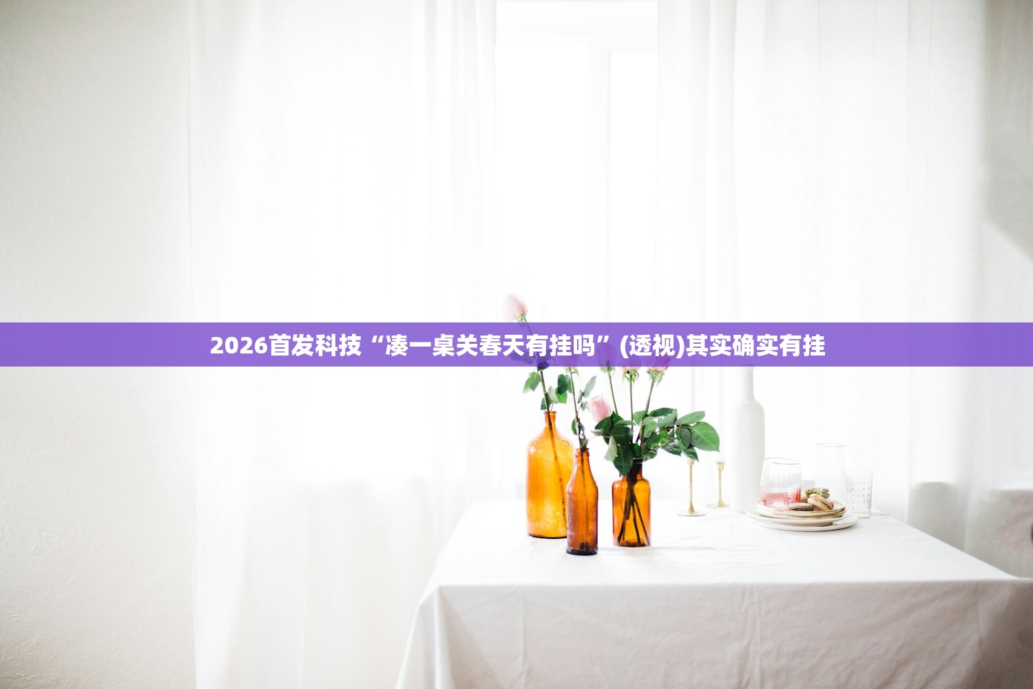 2026首发科技“凑一桌关春天有挂吗”(透视)其实确实有挂