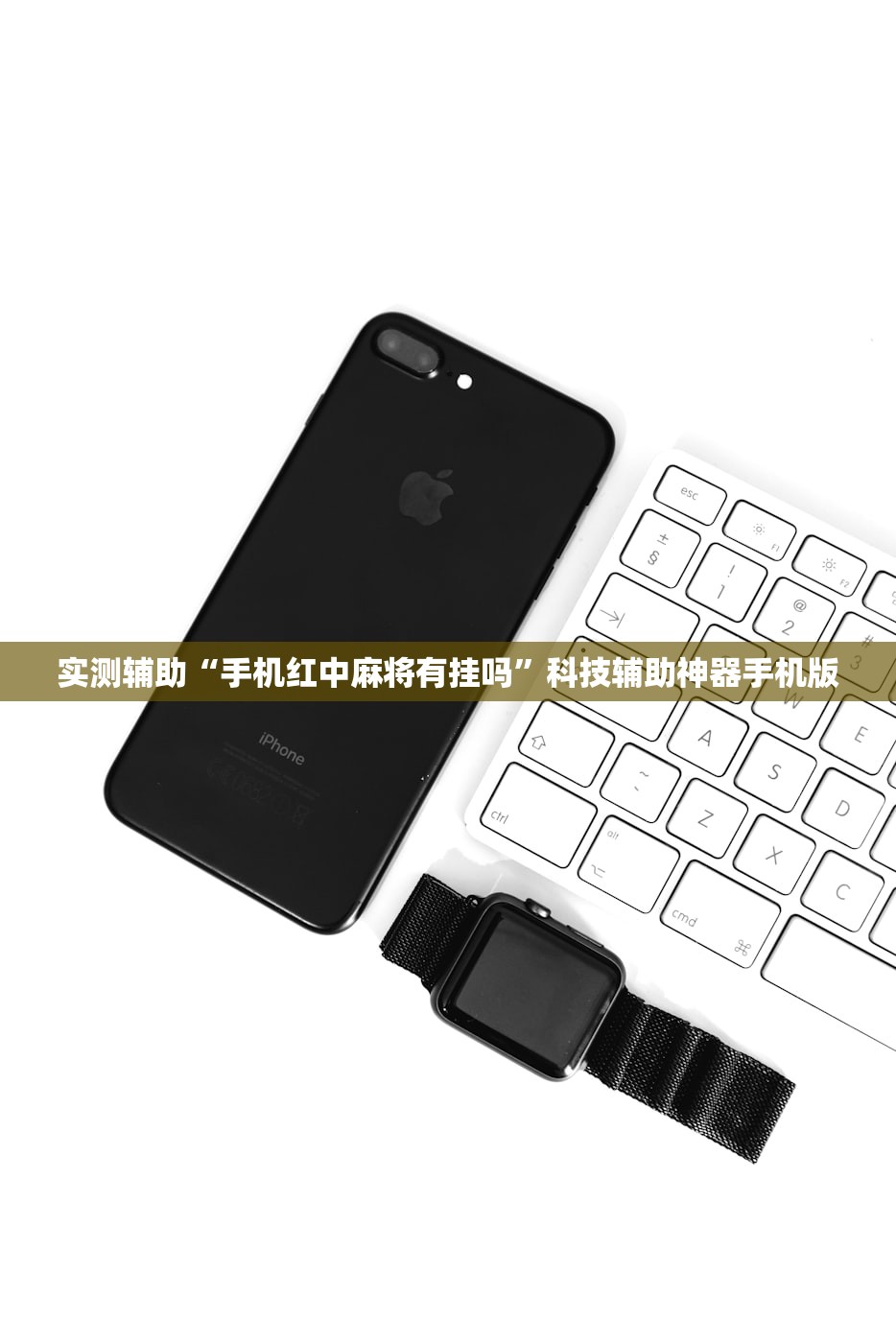 实测辅助“手机红中麻将有挂吗”科技辅助神器手机版