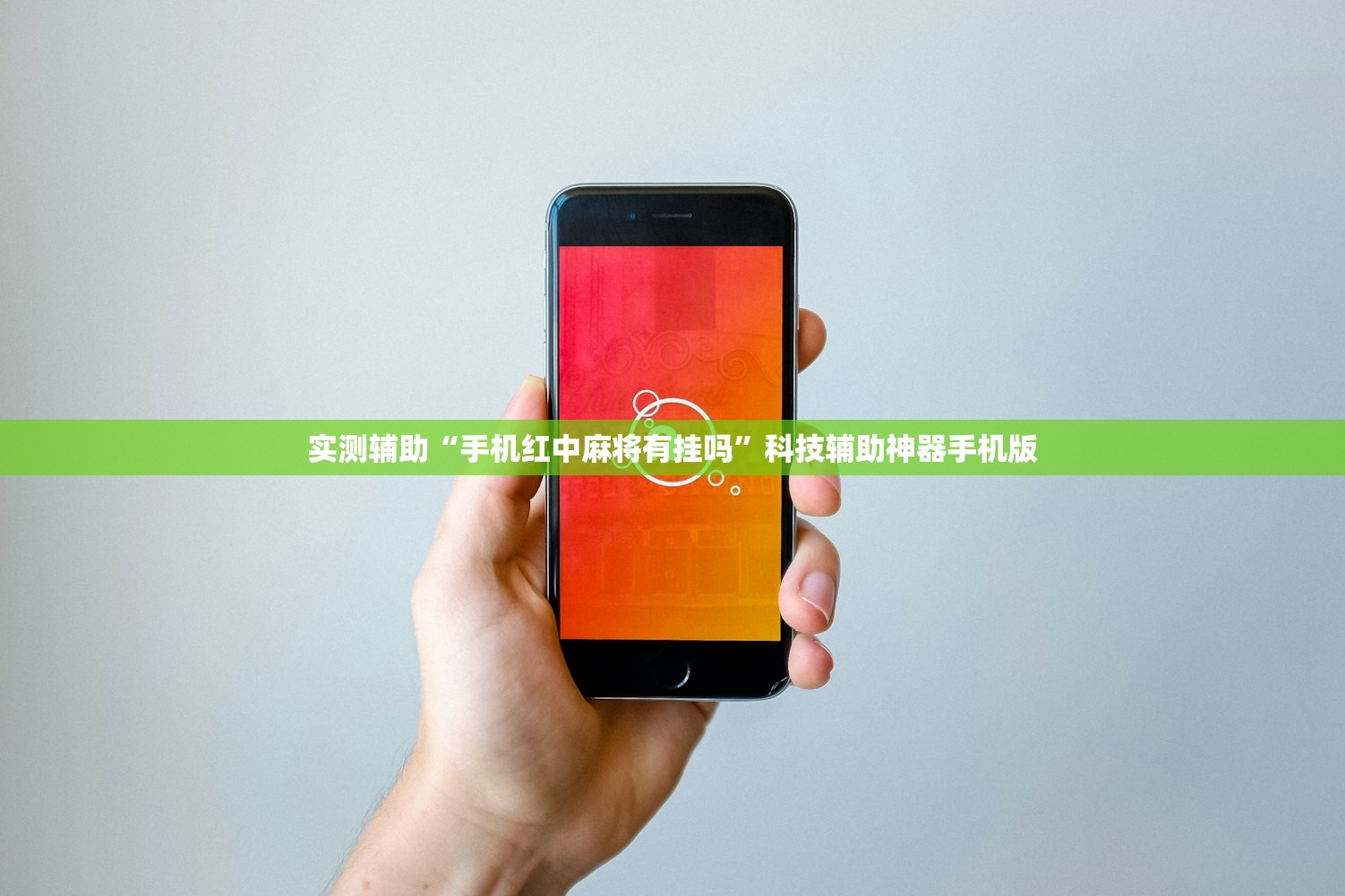 实测辅助“手机红中麻将有挂吗”科技辅助神器手机版