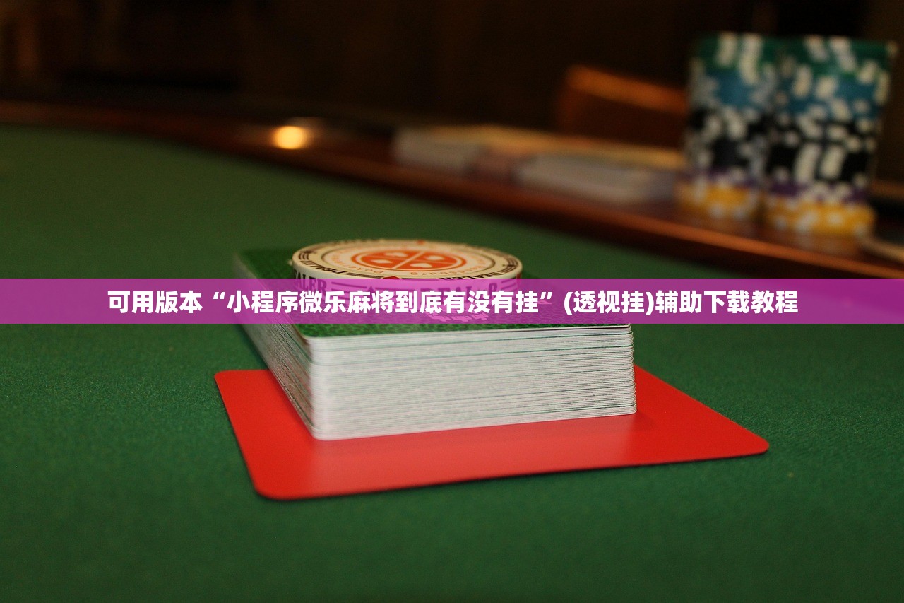 开挂辅助工具“途游斗地主有挂吗”开挂详细教程