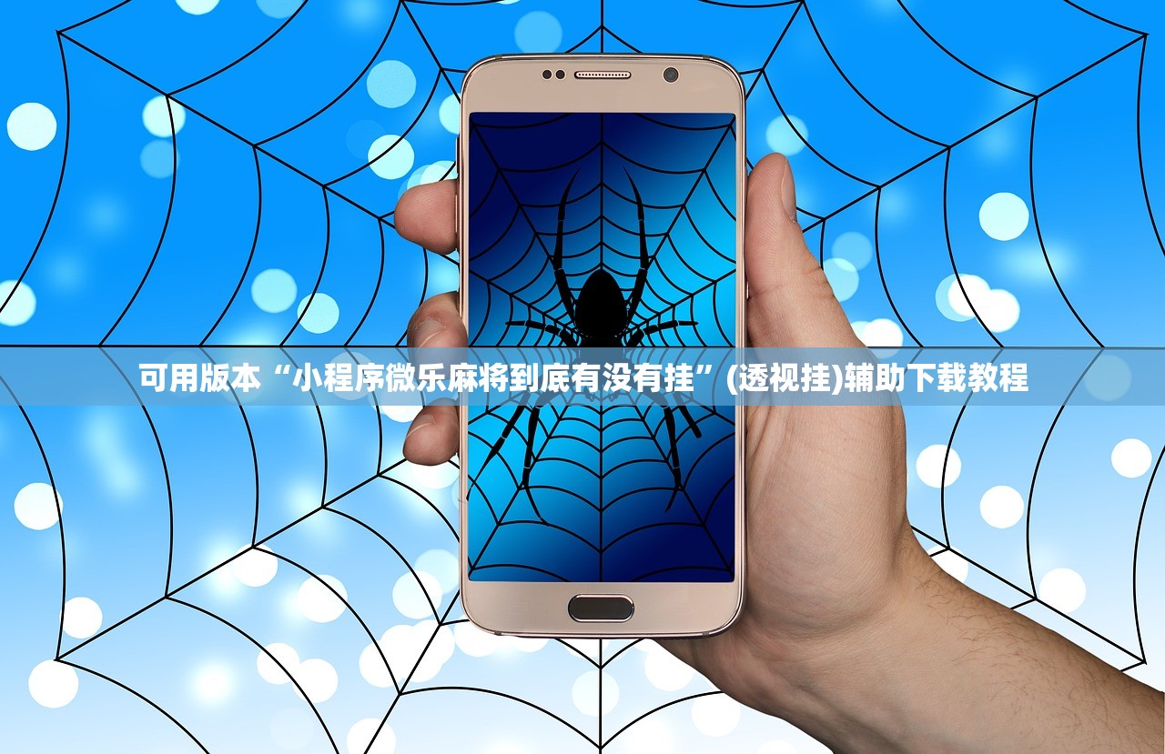 可用版本“小程序微乐麻将到底有没有挂”(透视挂)辅助下载教程