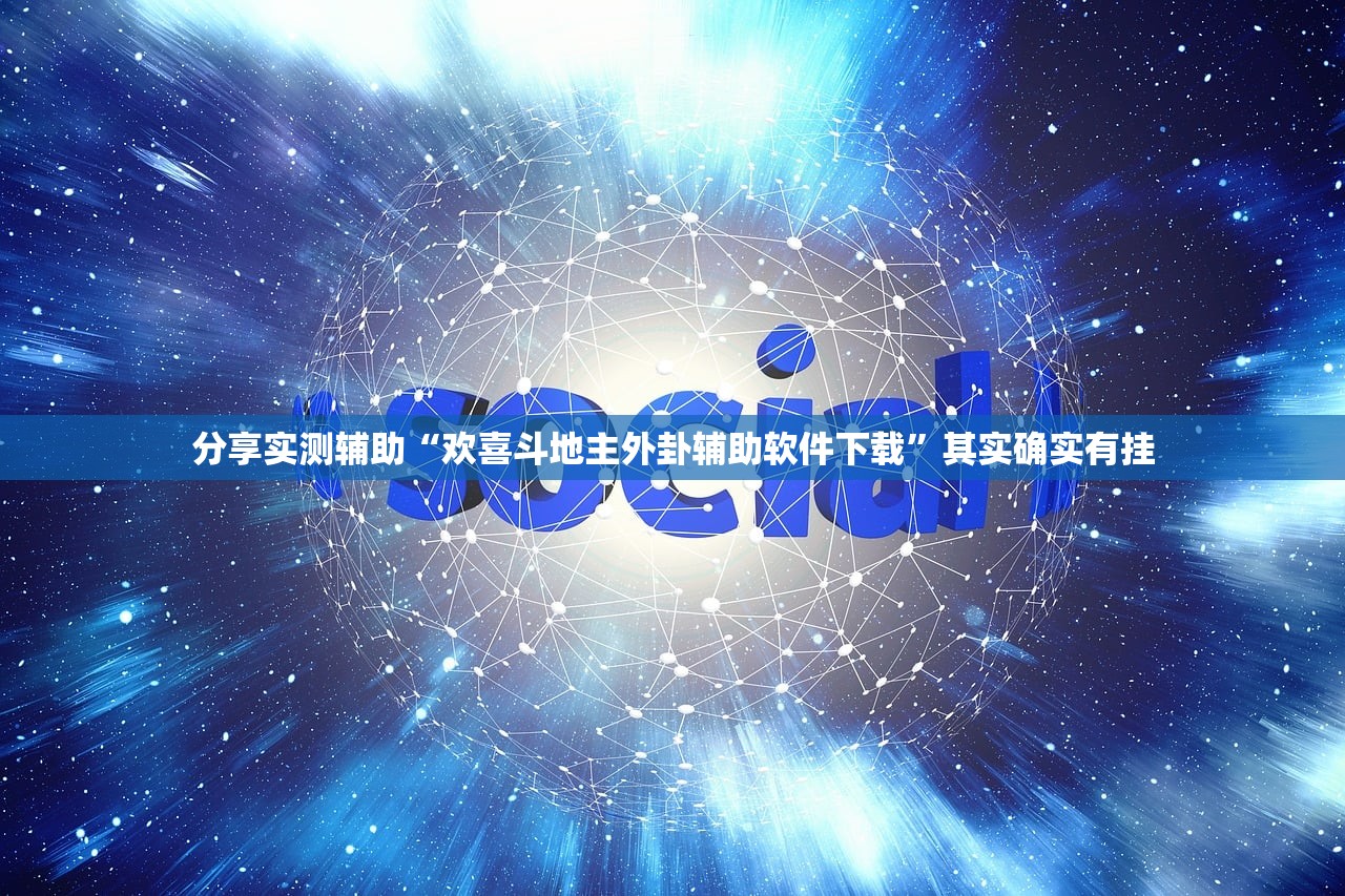分享实测辅助“欢喜斗地主外卦辅助软件下载	”其实确实有挂