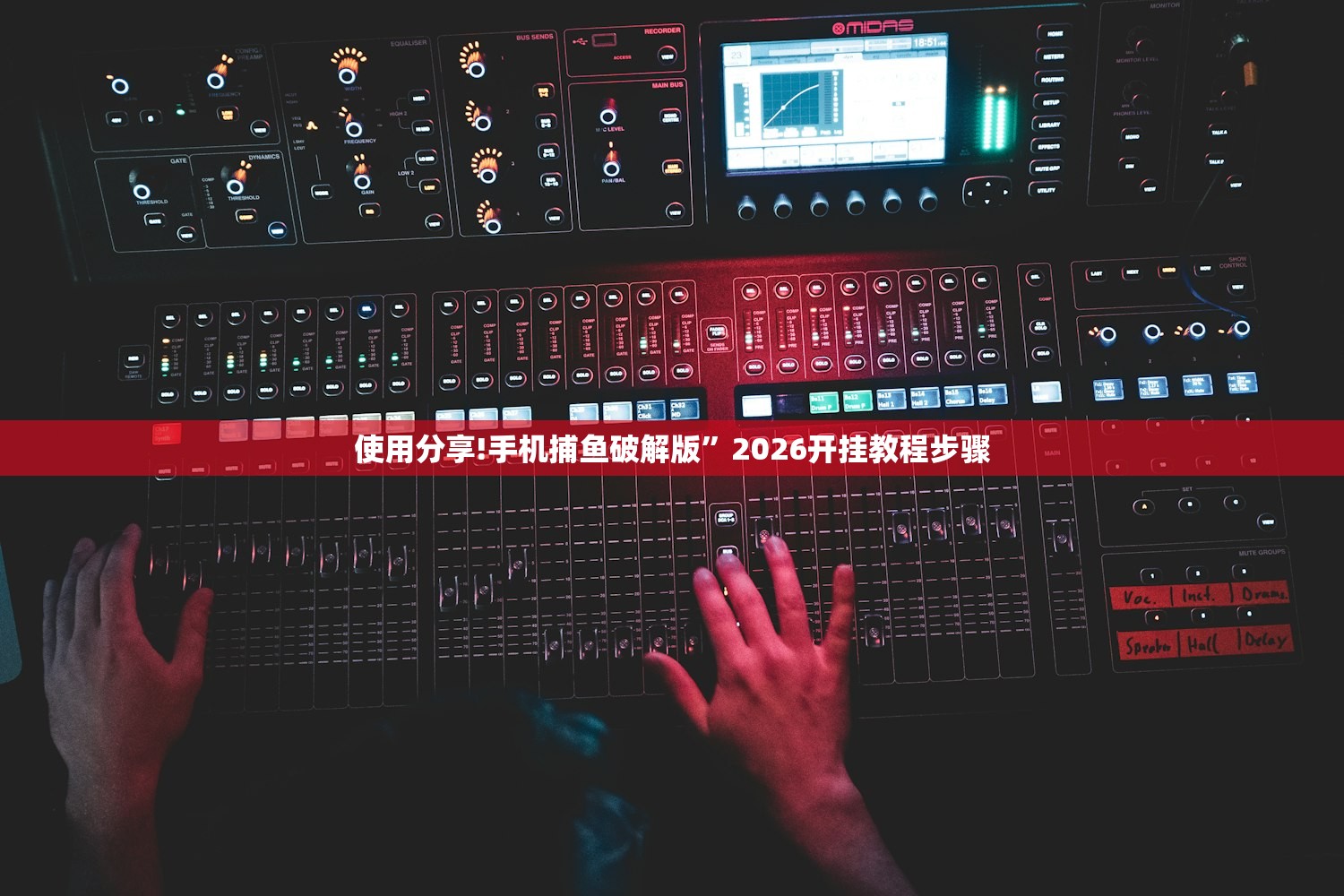 使用分享!手机捕鱼破解版	”2026开挂教程步骤