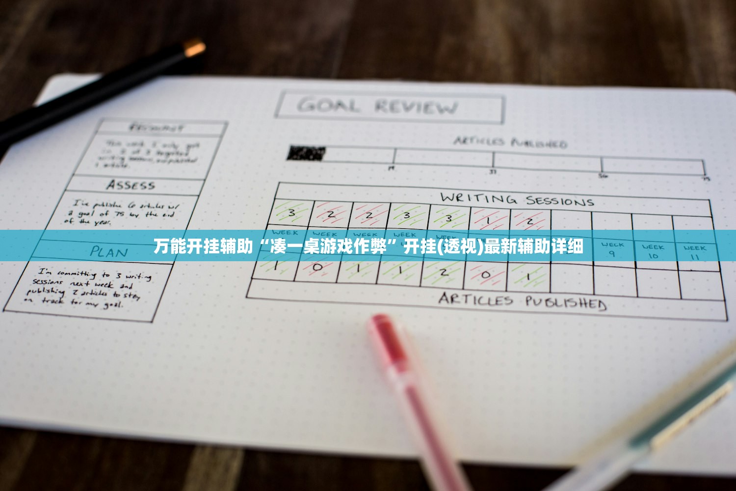 万能开挂辅助“凑一桌游戏作弊”开挂(透视)最新辅助详细