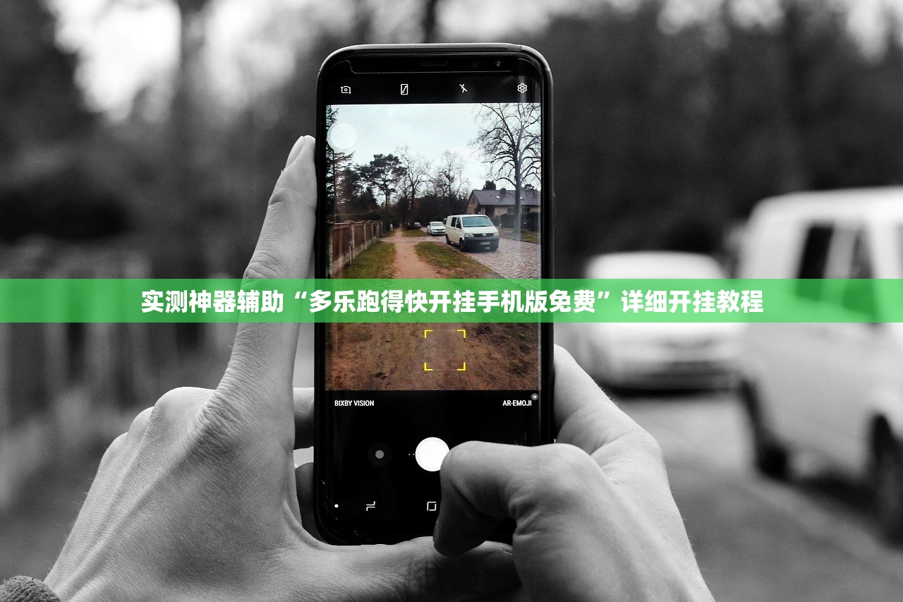 实测神器辅助“多乐跑得快开挂手机版免费”详细开挂教程